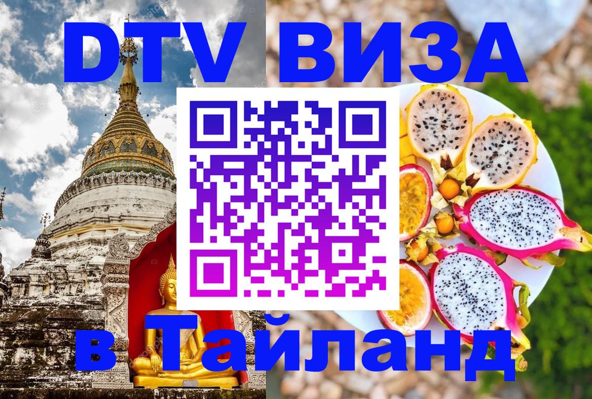 Купить DTV визу в Таиланд 