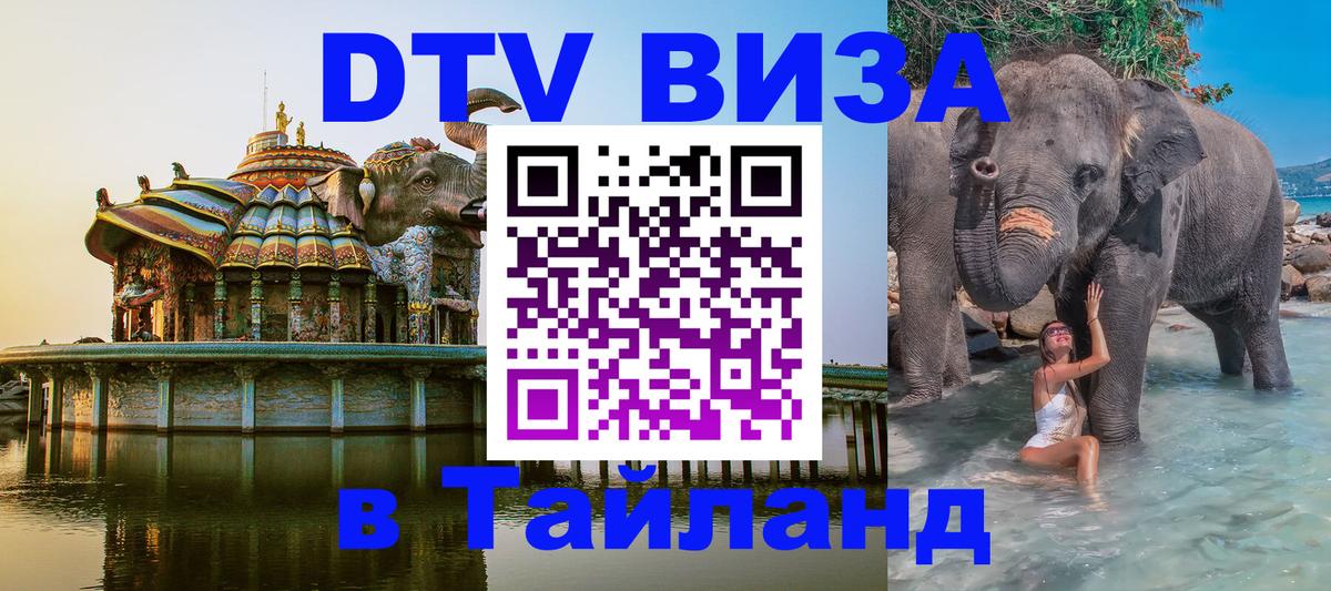 DTV Visa Thailand — прайс и условия, виза без дополнительных документов - Иерусалим  07.12.2025 